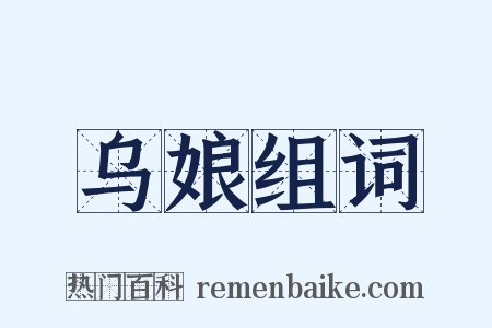 乌娘组词是什么意思的图片